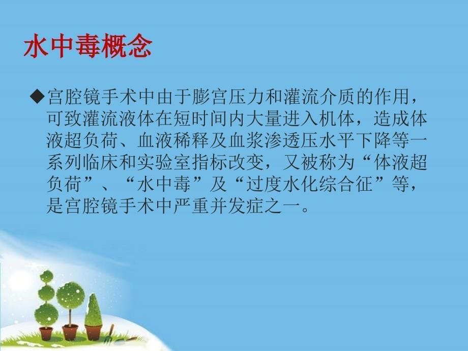 （推荐精选）宫腔镜水中毒的预防和护理措施.ppt_第5页