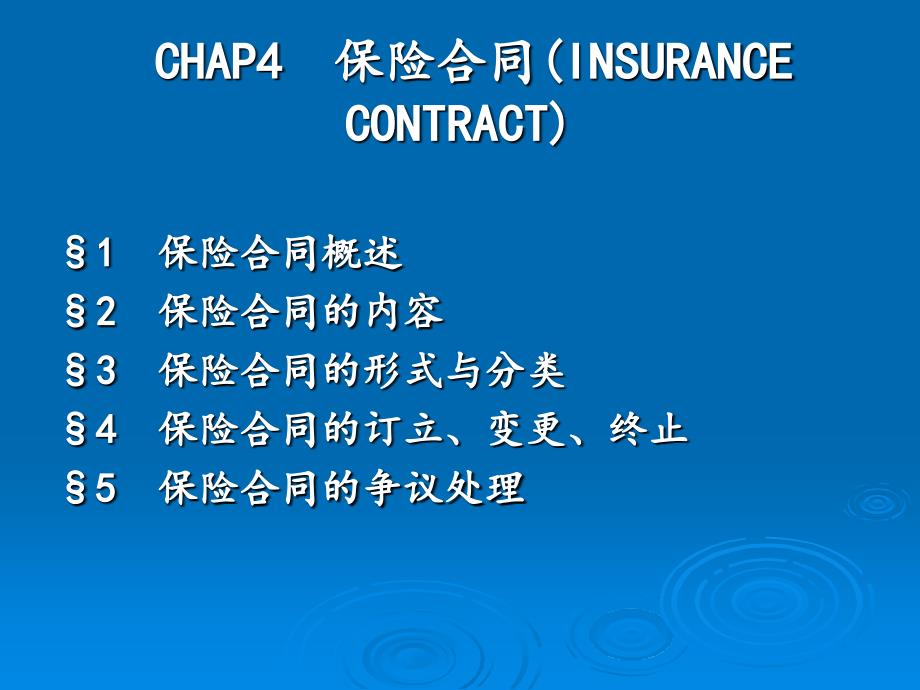 CHAP4 保险合同(INSURANCE CONTRACT)_第1页