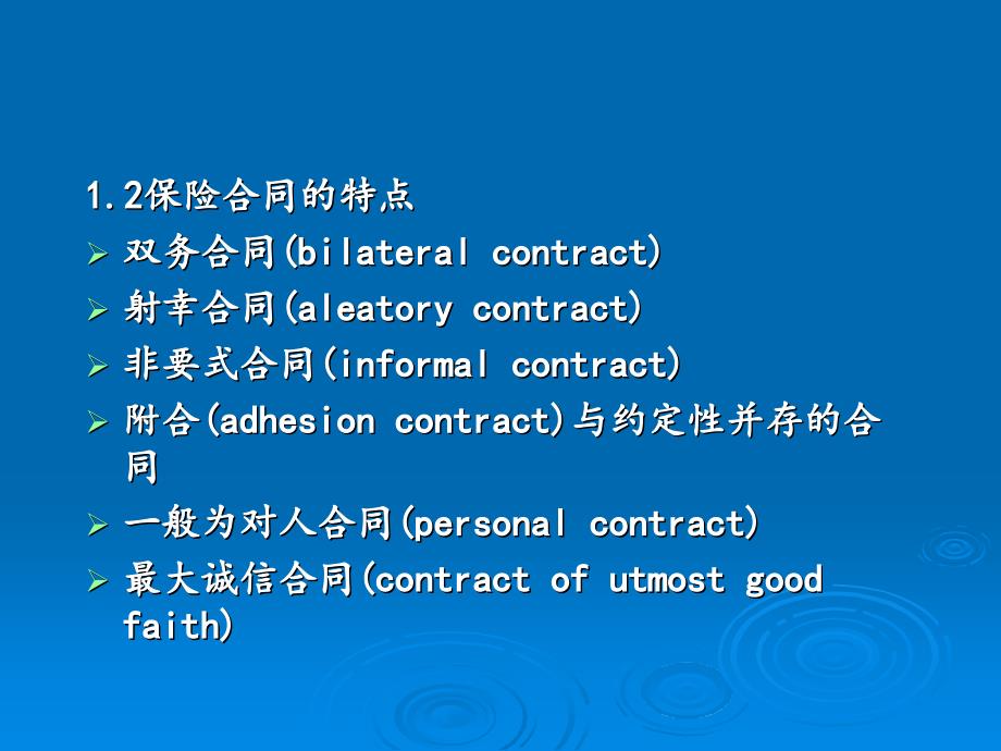 CHAP4 保险合同(INSURANCE CONTRACT)_第4页