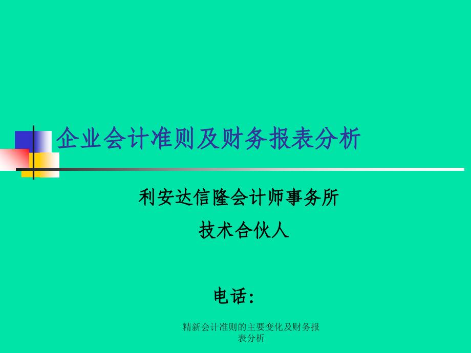 精新会计准则的主要变化及财务报表分析课件_第1页