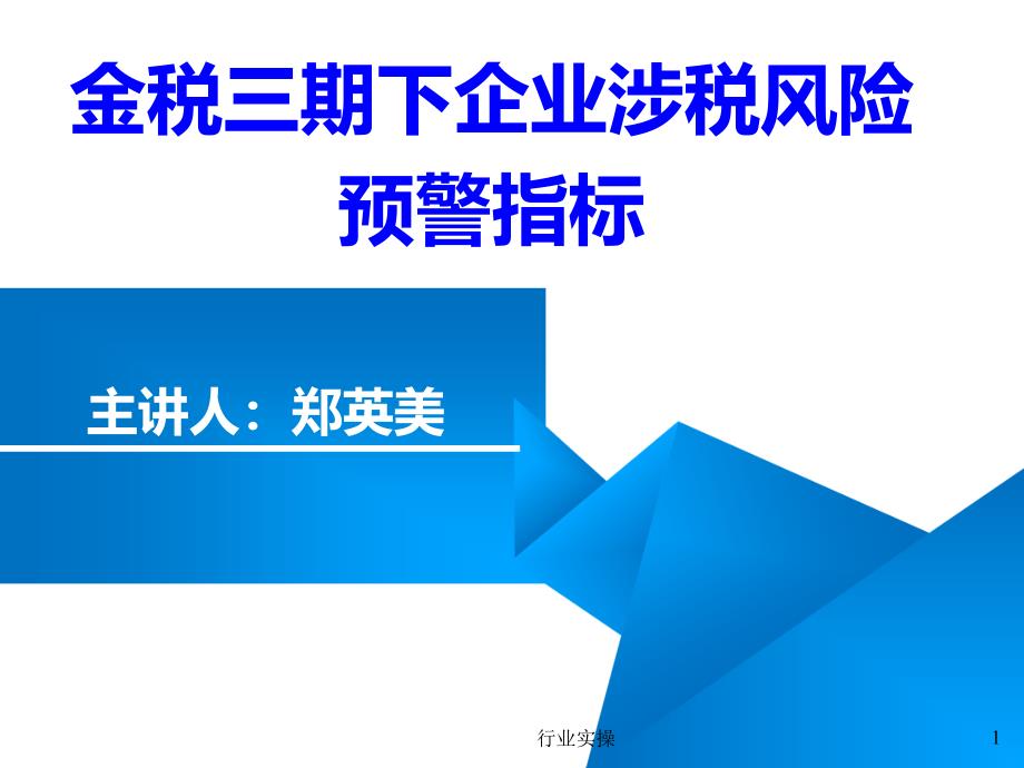 金税三期企业涉税风险预警指标研究特选_第1页