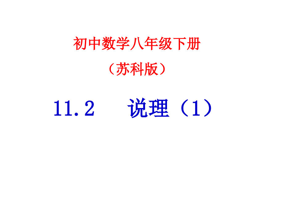 八年级数学说理课件.ppt_第1页