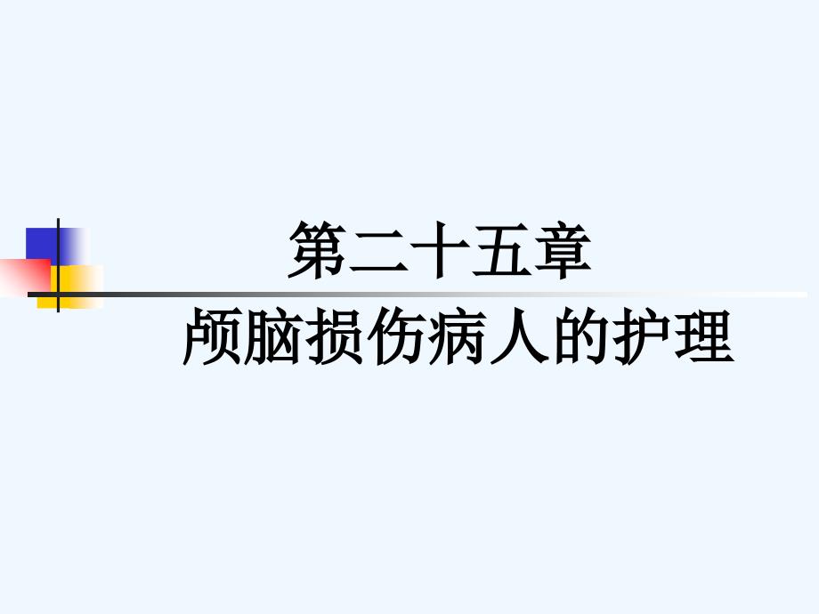 基础医学第二十五章颅脑损伤病人的护理_第1页