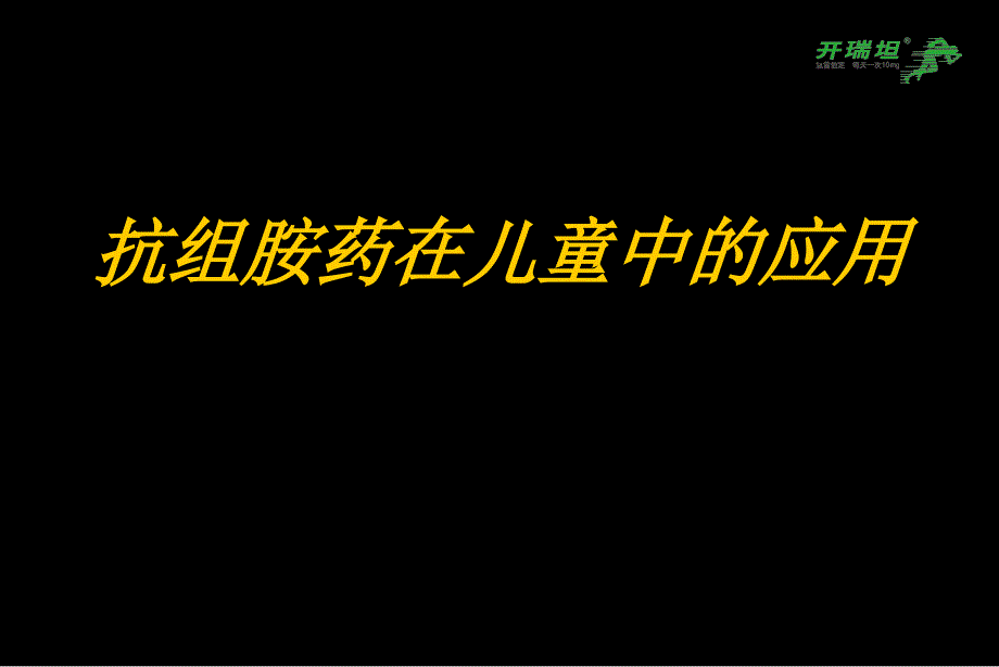 儿科与抗组胺药_第1页