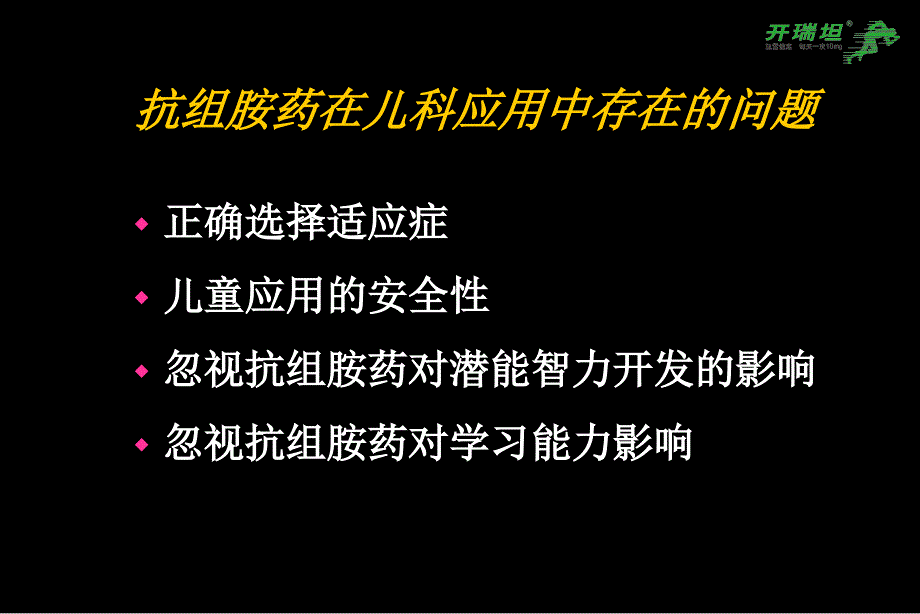 儿科与抗组胺药_第2页