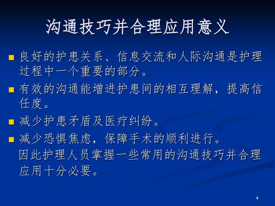 手术室护患沟通技巧PPT精品文档_第4页