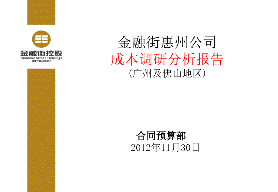 惠州金融街广东地区成本调研分析报告_第1页