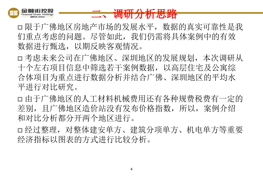 惠州金融街广东地区成本调研分析报告_第4页