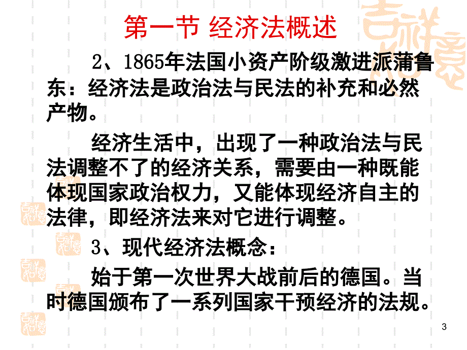 经济法概论文档资料_第3页