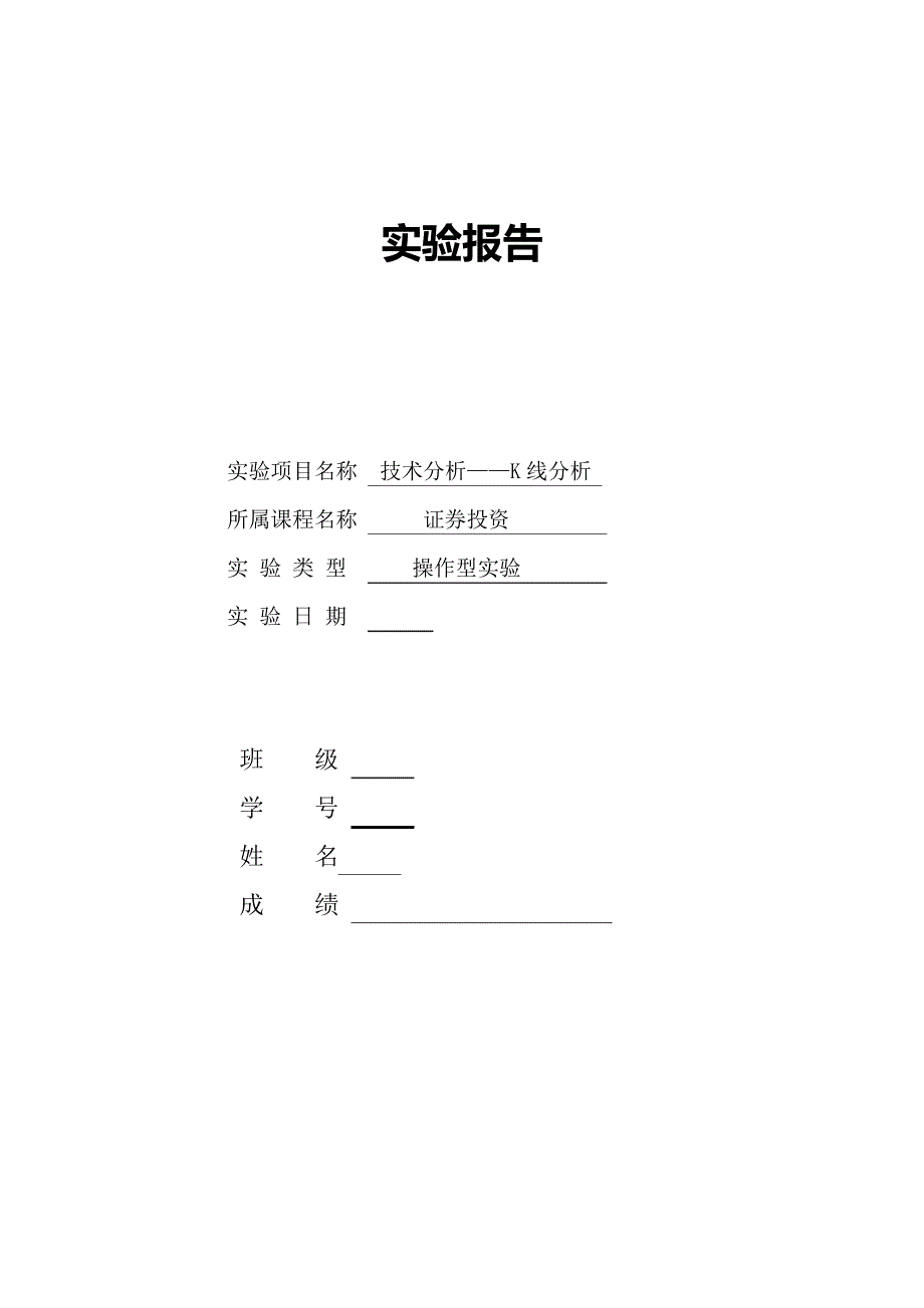 K线分析——实验报告4568_第1页
