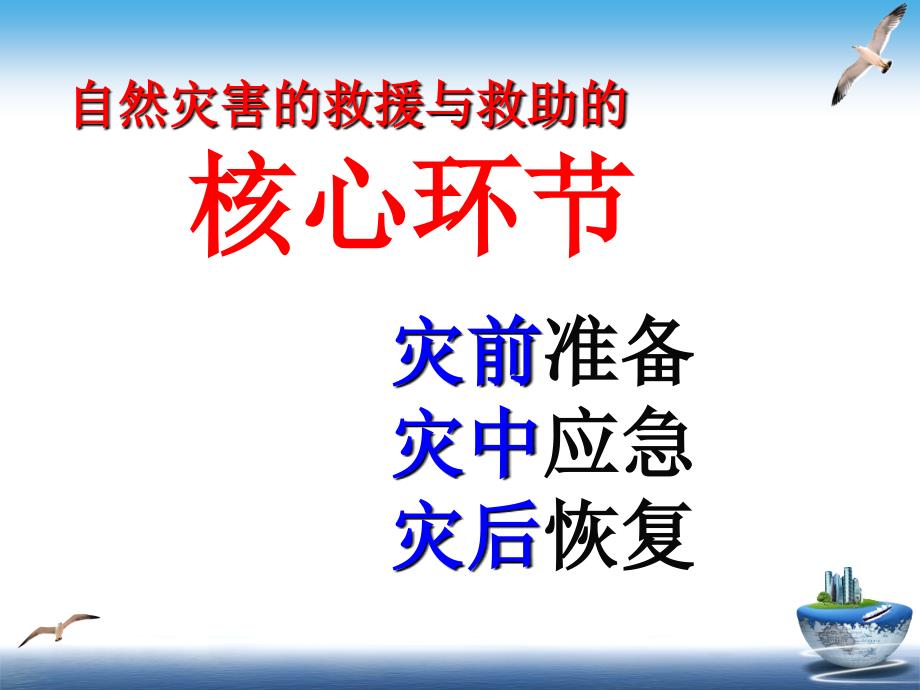 自然灾害的救援与救助最新课件_第2页