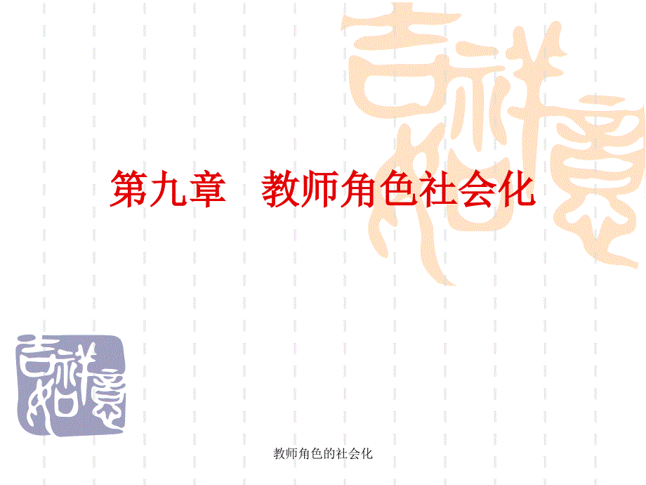 教师角色的社会化课件_第1页