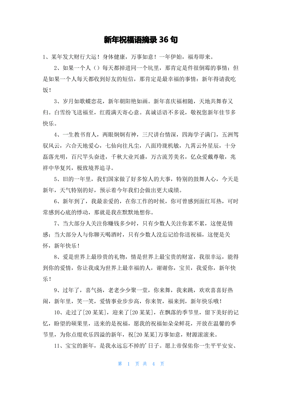 新年祝福语摘录36句_1_第1页