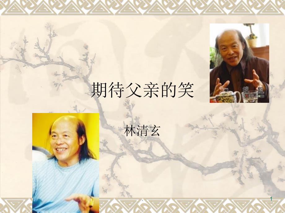 期待父亲的笑课堂.PPT_第1页