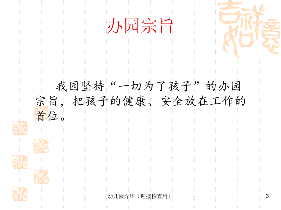 幼儿园介绍迎接检查用课件_第3页