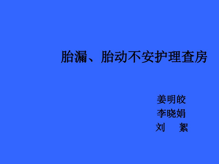 胎漏、胎动不安护理查房_第1页