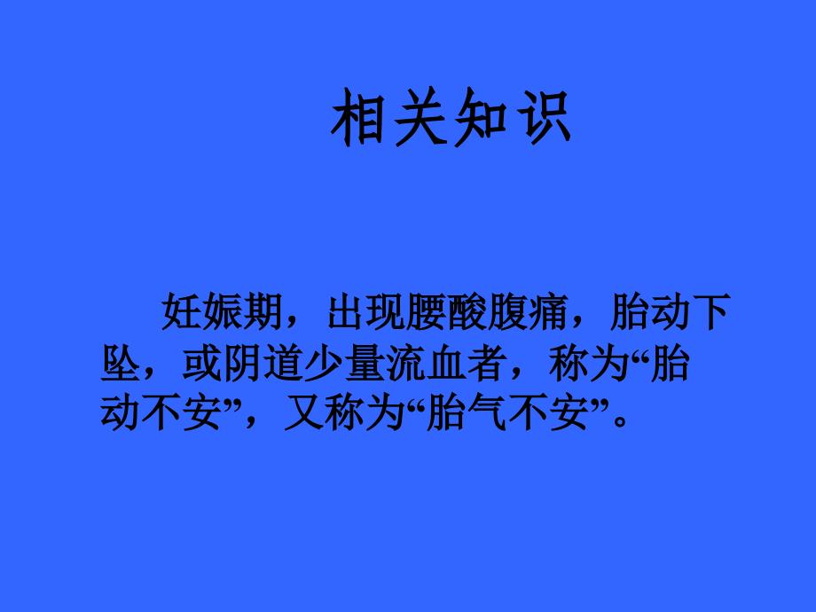 胎漏、胎动不安护理查房_第2页