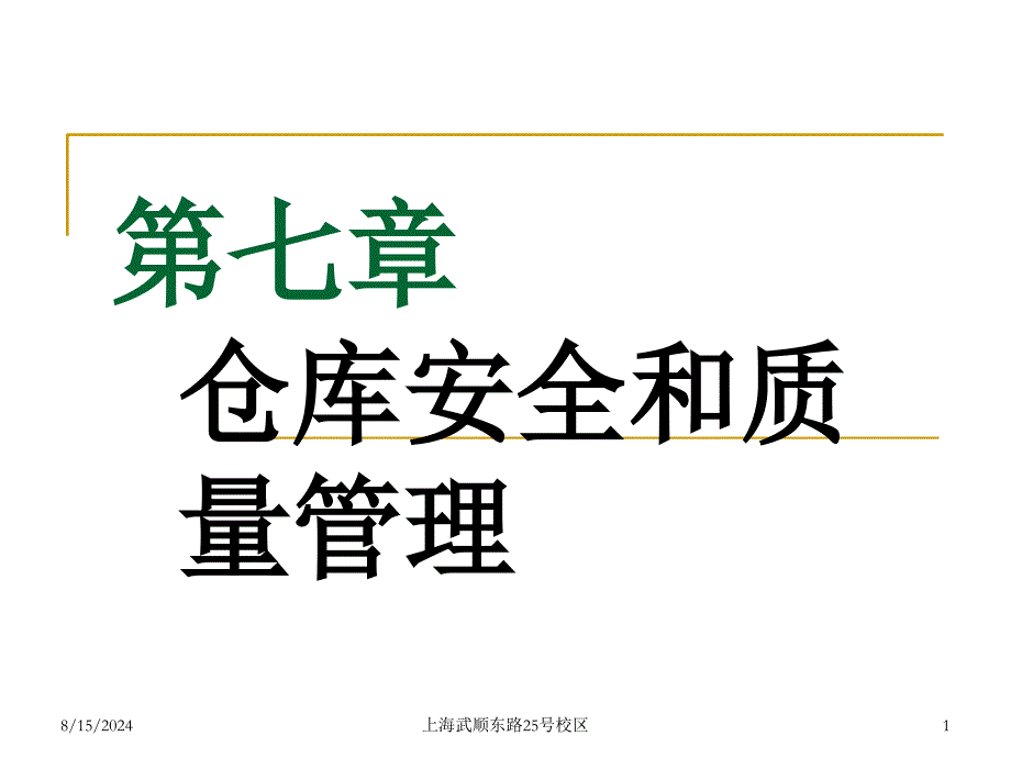 仓库安全和质量管理课件_第1页