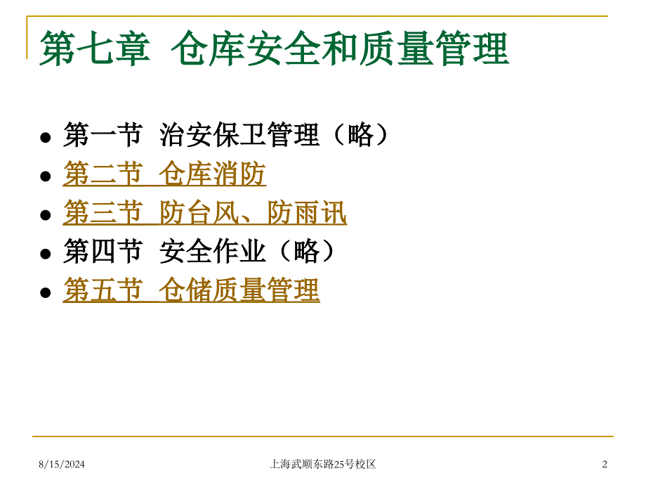 仓库安全和质量管理课件_第2页