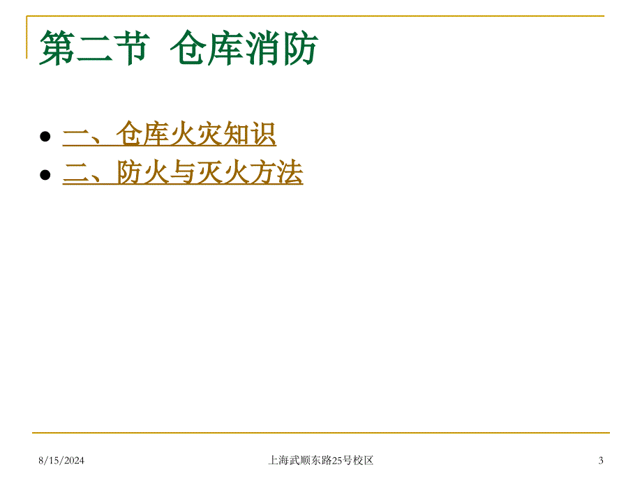 仓库安全和质量管理课件_第3页