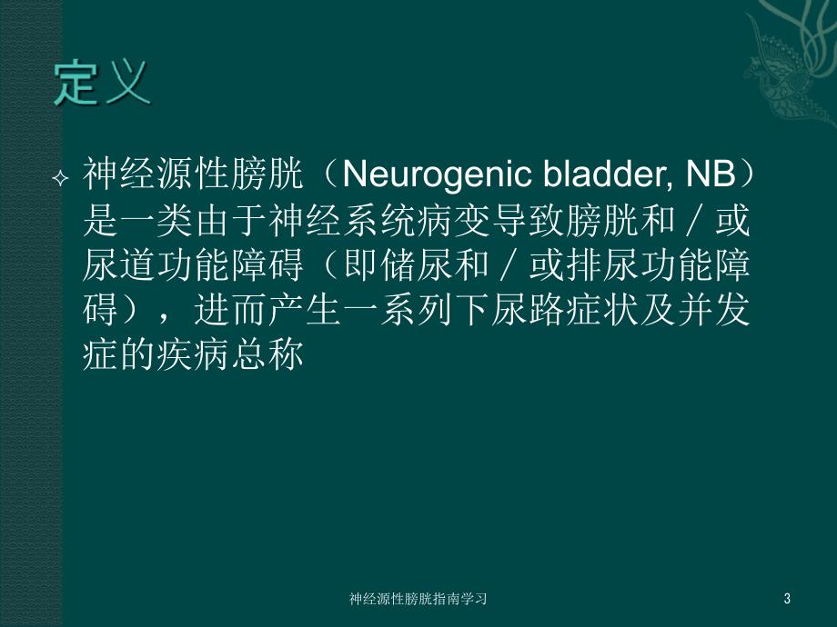 神经源性膀胱指南学习课件_第3页