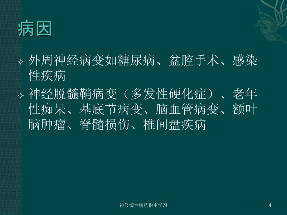 神经源性膀胱指南学习课件_第4页