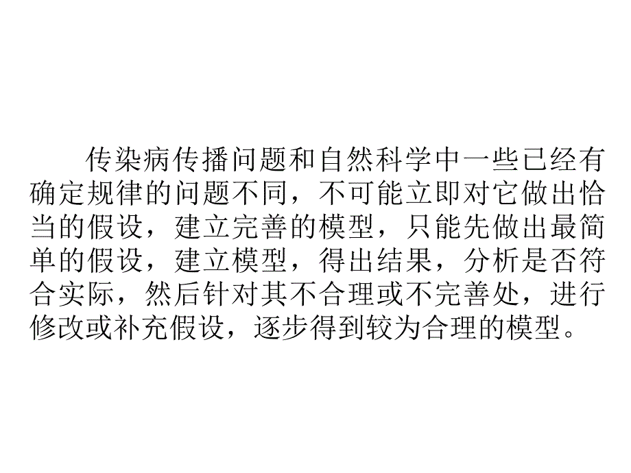 传染病传播模型.ppt_第1页