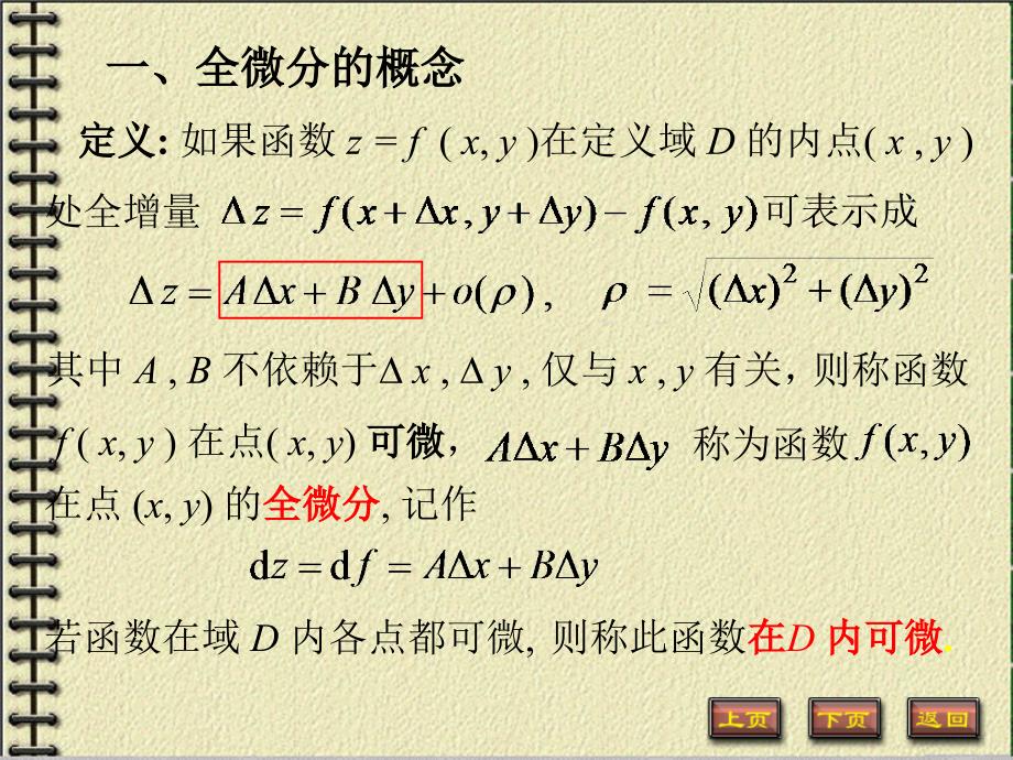 高等数学：9-3全微分_第2页