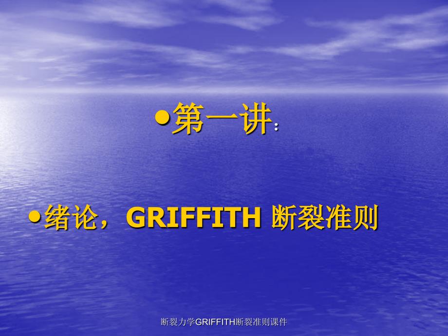 断裂力学GRIFFITH断裂准则课件_第3页