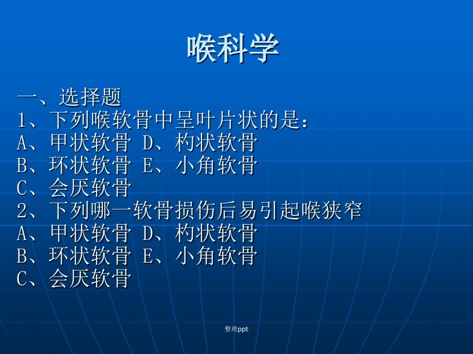 喉科学习题集_第1页