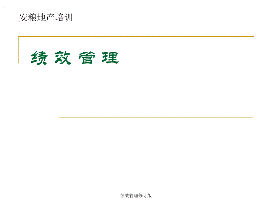 绩效管理修订版课件_第1页