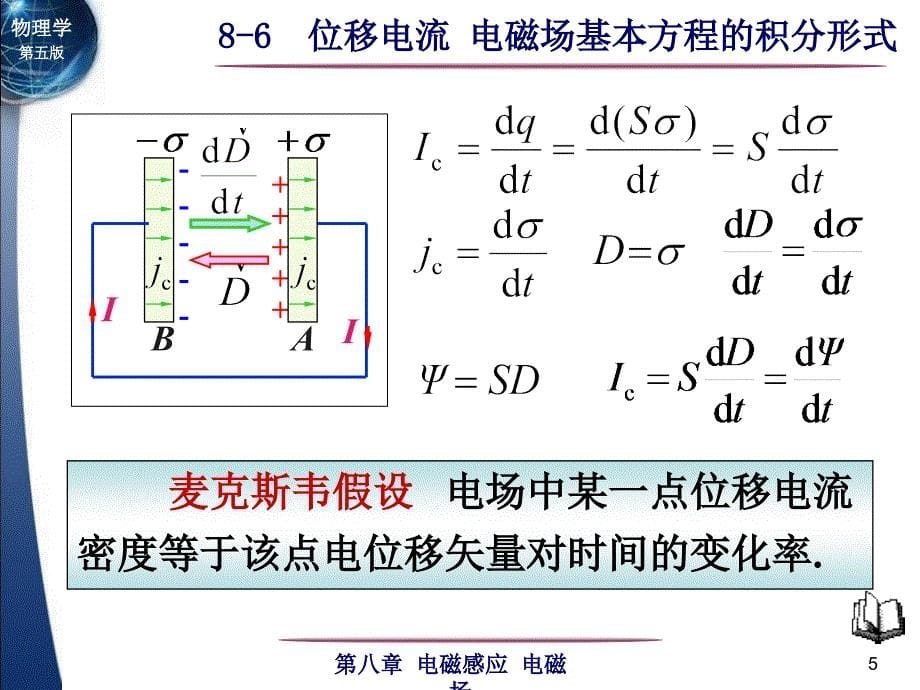 位移电电磁场基本方程的积分形式_第5页