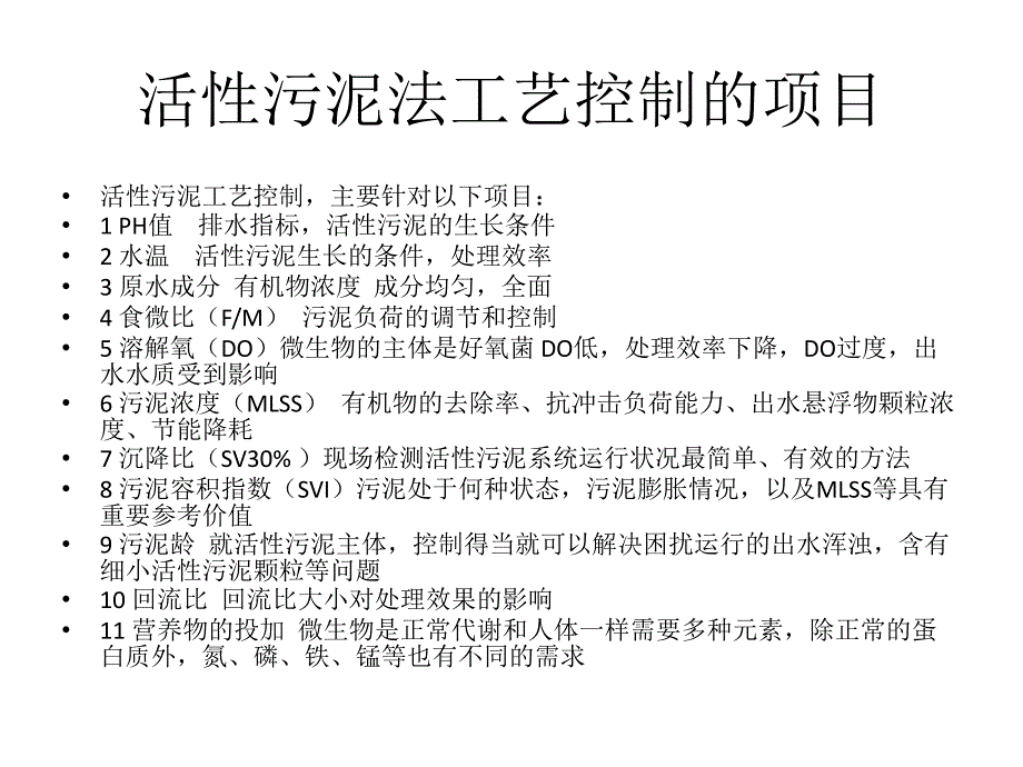 活性污泥法工艺控制.ppt_第2页