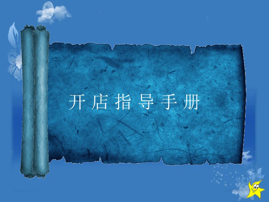 开店指导手册_第1页