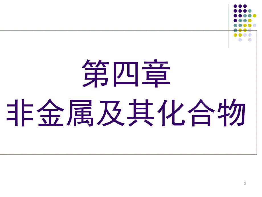 无机非金属材料的主角硅课件新人教版必修1_第2页