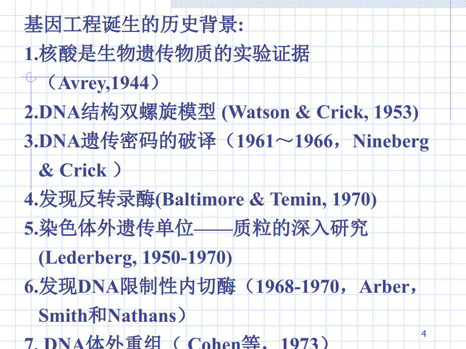 生物技术综合实验Comprehensiveexperimentsofbiotechnology课堂PPT_第4页