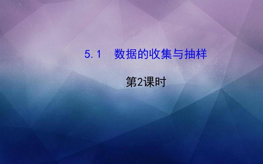 七年级数学上册第5章数据的收集与统计51数据的收集与抽样第2课时课件新版湘教版_第1页