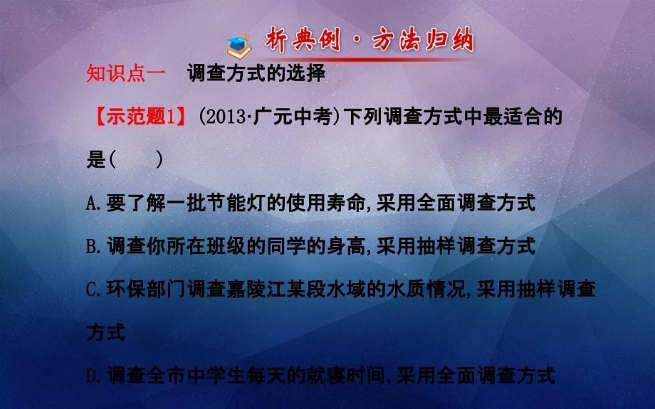 七年级数学上册第5章数据的收集与统计51数据的收集与抽样第2课时课件新版湘教版_第5页