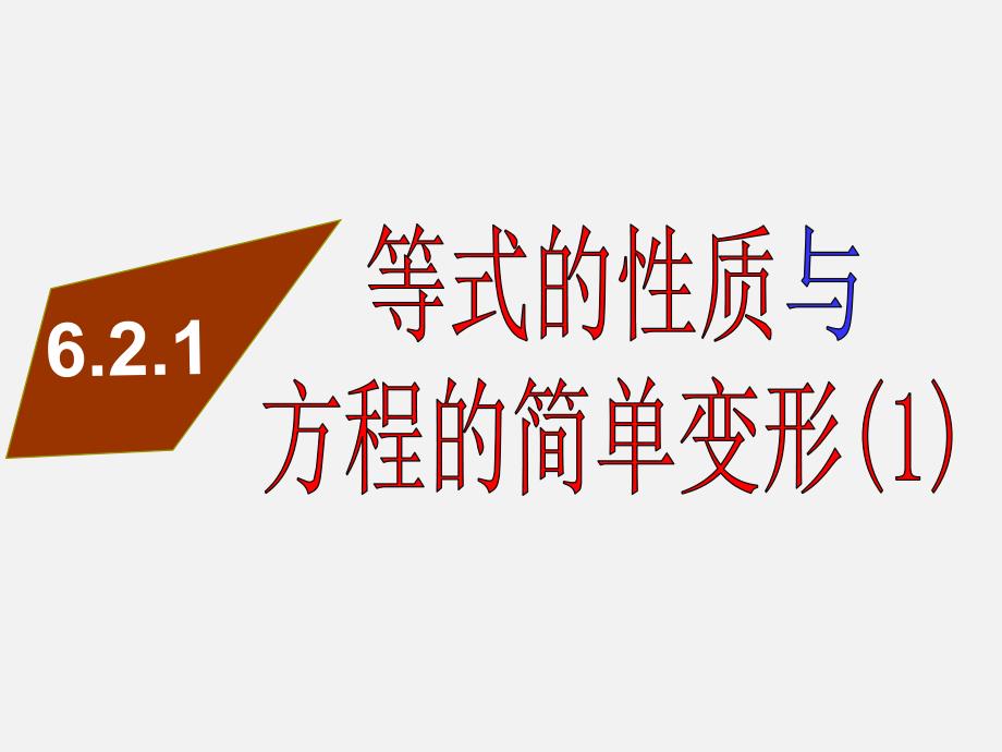 6.2.1等式的性质与方程的简单变形(1)_第1页