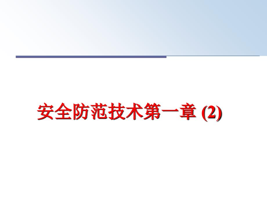 最新安全防范技术第一章 (2)PPT课件_第1页