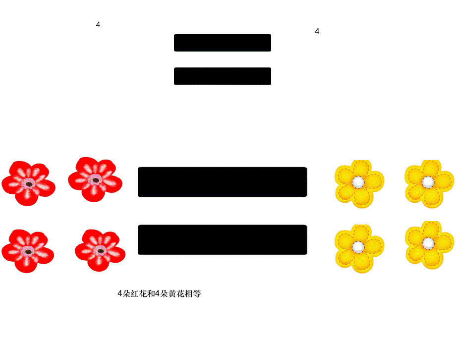 中班数学它们相等吗_第4页