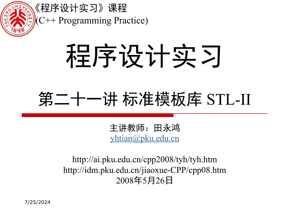 程序设计实习第二十一讲标准模板.ppt_第1页