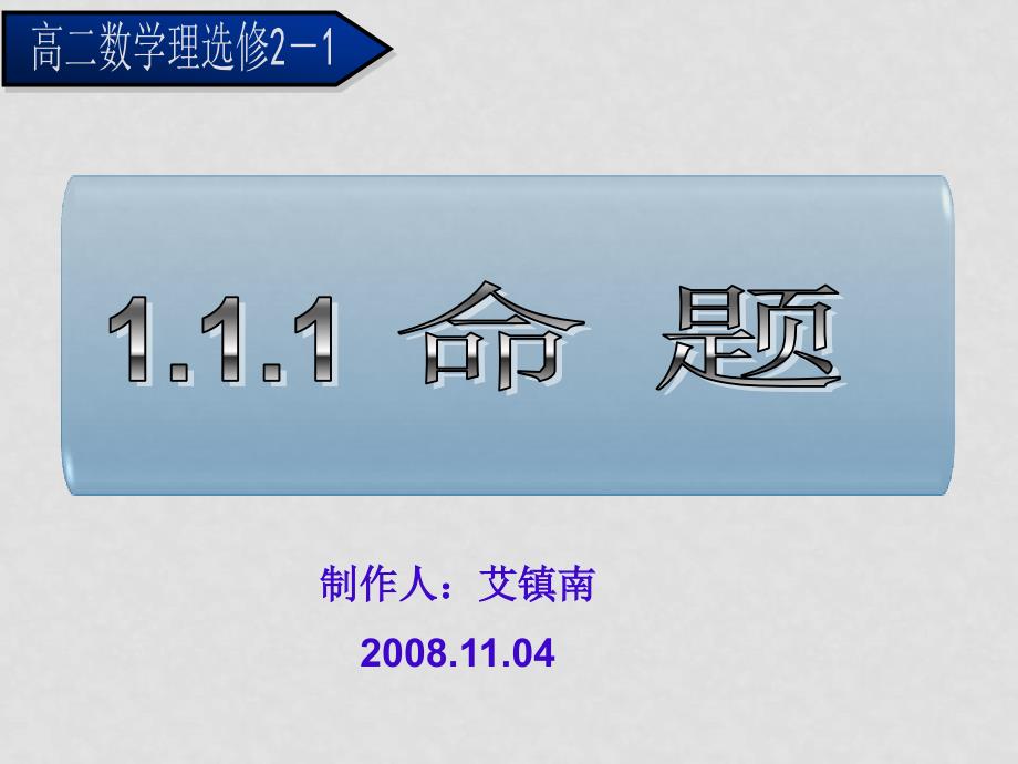 高中数学（理）1.1命题及其关系全部课件新人教A版选修2－11.1.1命题及其关系_第4页