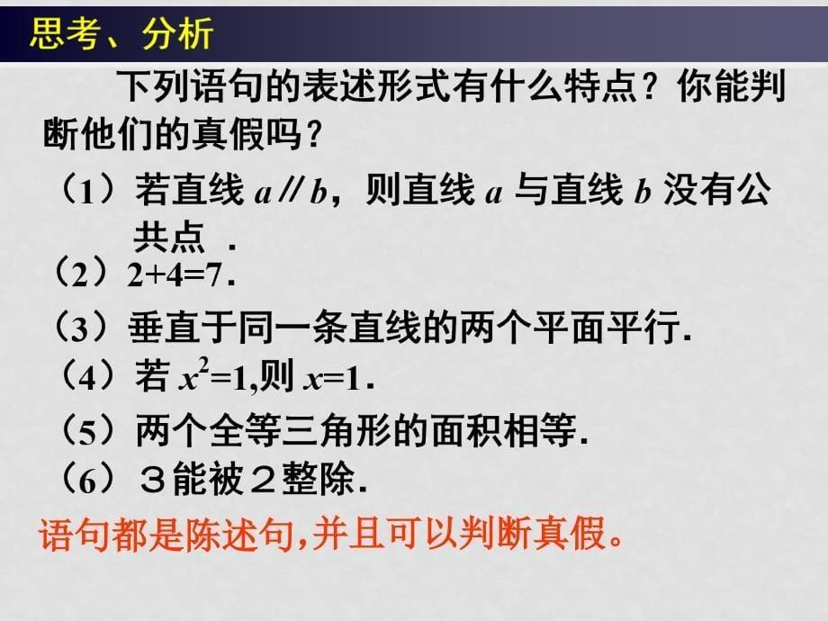 高中数学（理）1.1命题及其关系全部课件新人教A版选修2－11.1.1命题及其关系_第5页