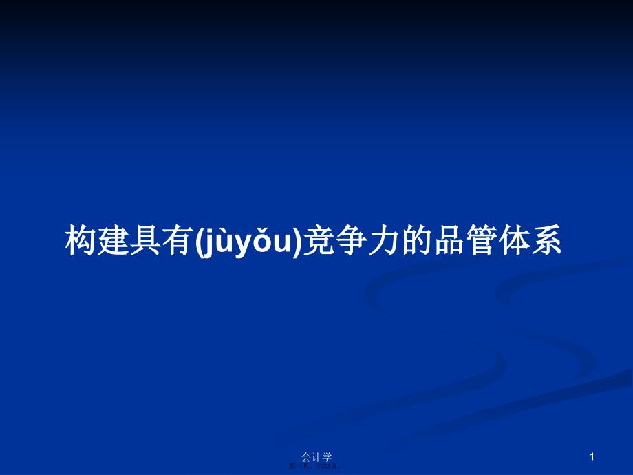 构建具有竞争力的品管体系学习教案_第1页