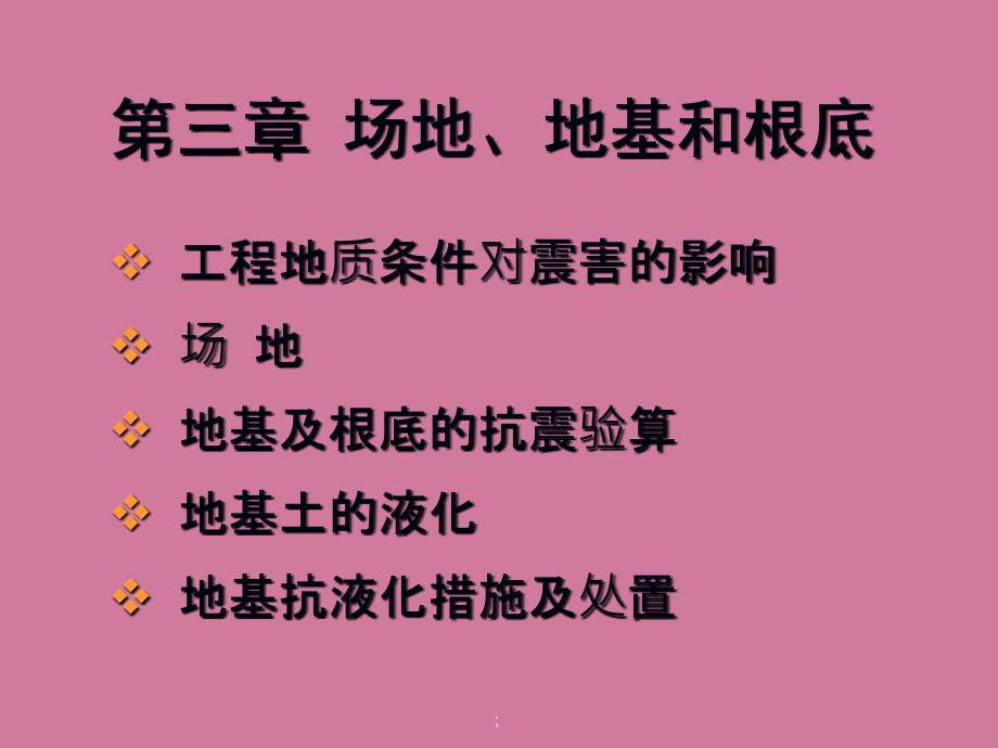 Chapter3场地地基和基础ppt课件_第1页