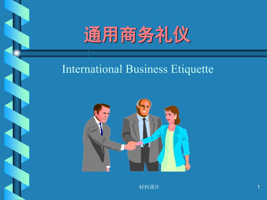 国际商务礼仪(全)【讲座教学】_第1页