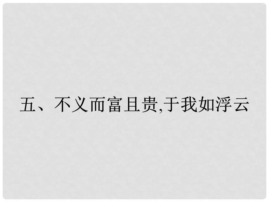 高中语文 1.5 不义而富且贵,于我如浮云课件 新人教版选修《先秦诸子散文》_第1页