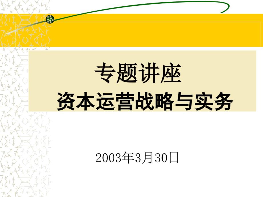 资本运营战略与实务专题讲座_第1页