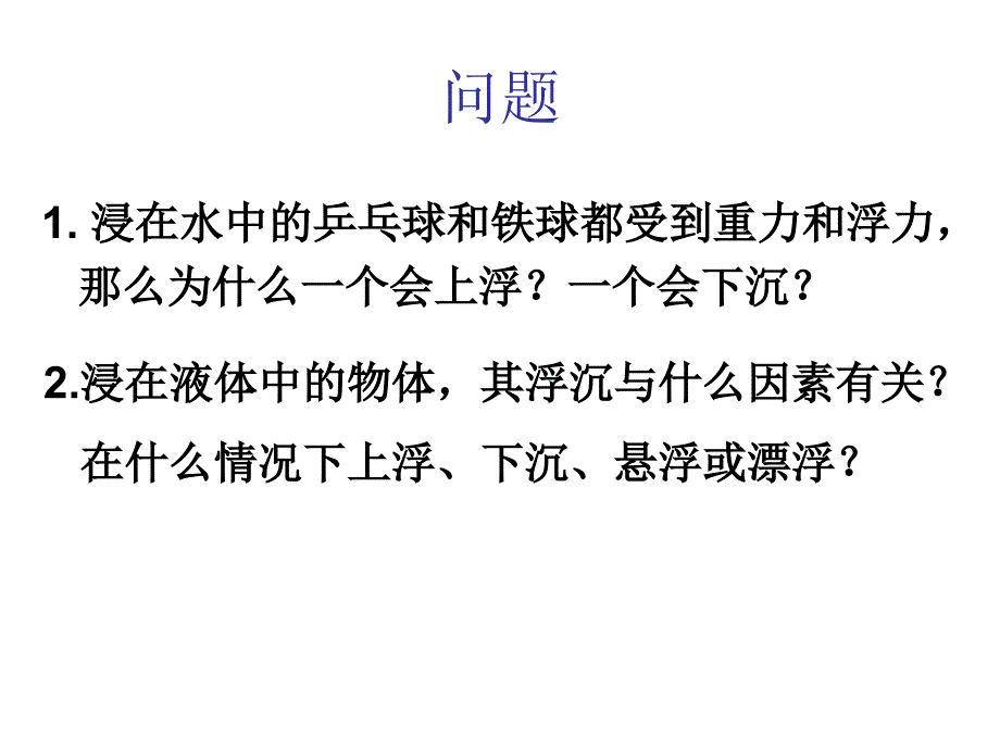 103物体的浮沉条件及应用第一课时课件_第2页